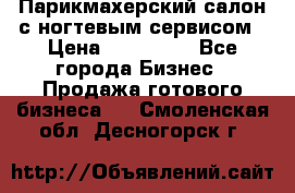 Парикмахерский салон с ногтевым сервисом › Цена ­ 700 000 - Все города Бизнес » Продажа готового бизнеса   . Смоленская обл.,Десногорск г.